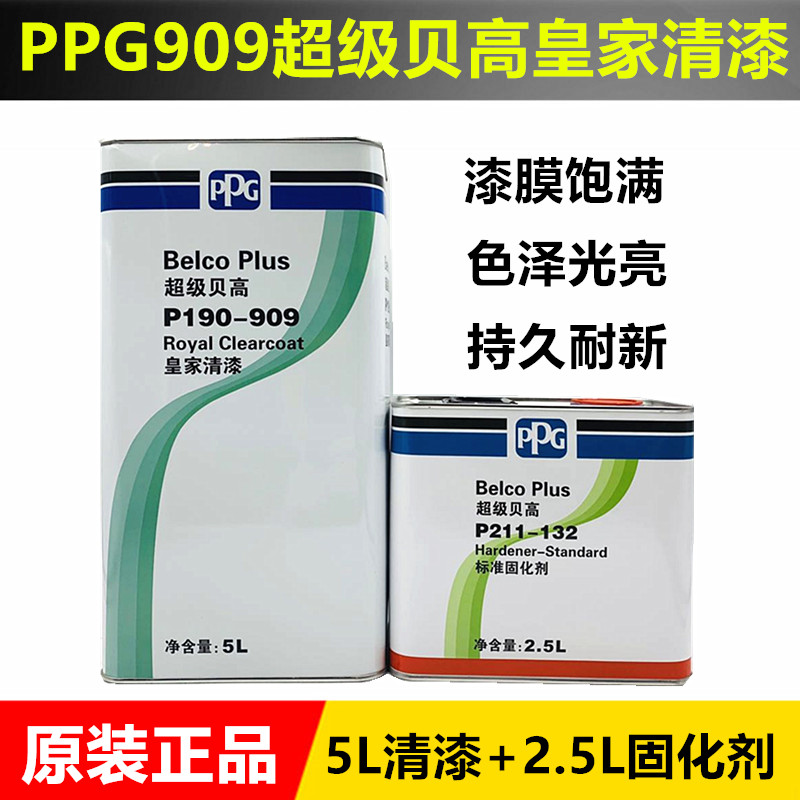 PPG Super Beigao P190-909 Royal Varnish Set Car Imported Varnish Varnish Varnish Glossy Oil Transparent Paint