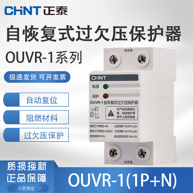 CHINT Automatic Reset self-resetting overvoltage delay Protector OUVR-1 1P N 40A