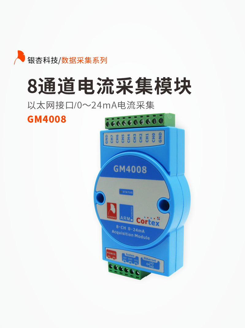 8-channel high-precision current acquisition module 0-24mA Ethernet interface Modbus GM4008 Ginkgo Technology