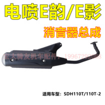 Suitable for F1 EFI E Shadow 110T exhaust pipe silencer SDH110T-2E Yun silencer chimney exhaust pipe