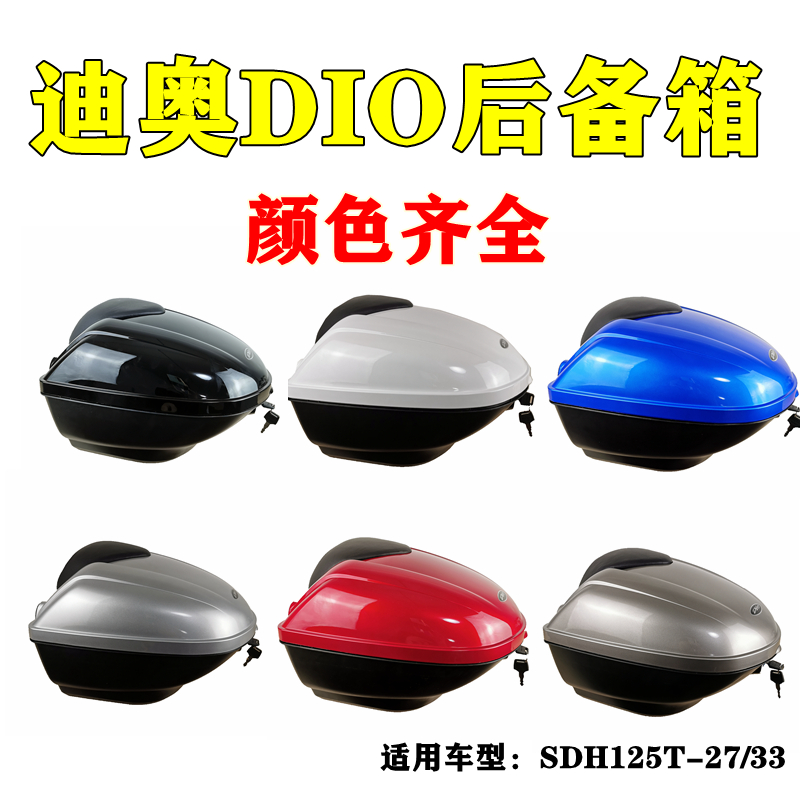 Applicable New Continent Honda Motorcycle SDH125T-27-30-33 rear tail box DIO Dior storage trunk-Taobao