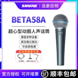 Shure/舒尔 Beta58a Special Microphone для проводной динамической катушки Профессиональная стадия