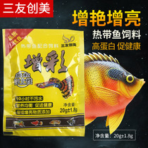  Sanyou Chuangmei small tropical fish guppy special color-enhancing particles small particle feed fish food fish food