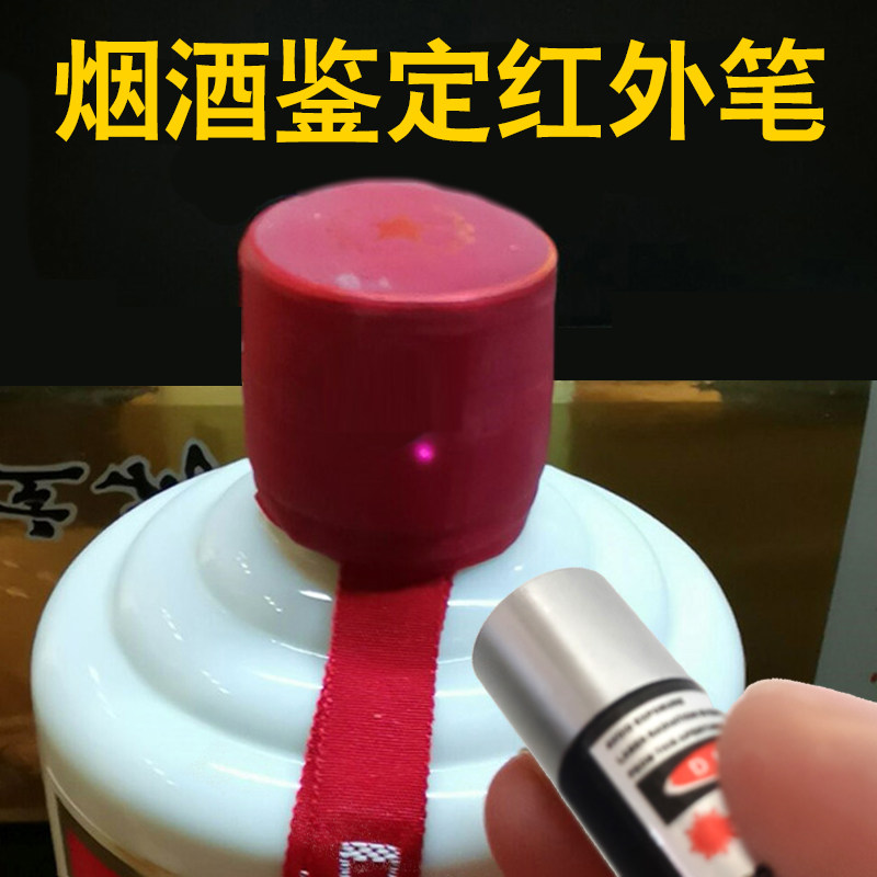 Maotai identification pen, tobacco and wine, true and false tool set, wine collection, wine collection, wine 980nm infrared identification device