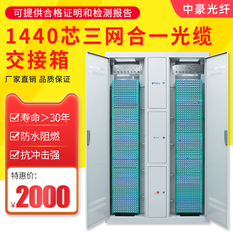 Optical cross box 1440 core optical cable transfer box floor-mounted three-net-in-one optical fiber distribution frame cabinet SC FC full configuration