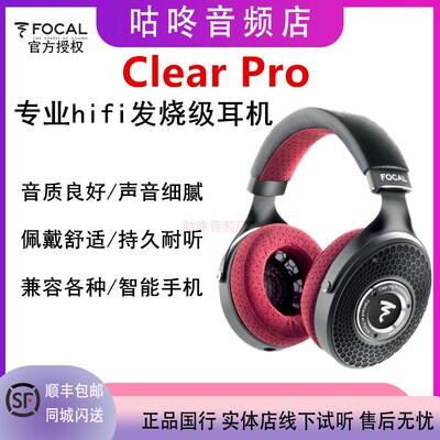 [法国劲浪 FOCAL clear pro hifi音乐耳机发烧级听歌电脑监听耳机]