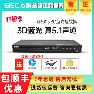 GIEC/杰科 BDP-G3005 3d蓝光播放机5.1高清播放器家用dvd影碟机