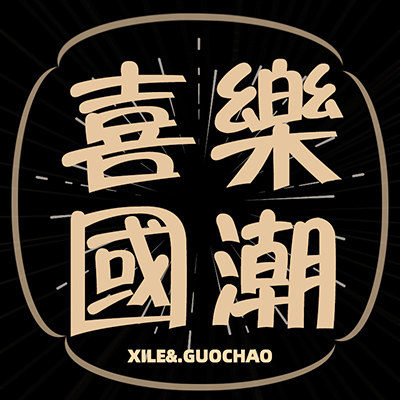 喜乐国潮