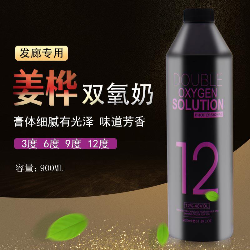 Hair salon dyed hair hydrogen peroxide milk hair salon special hydrogen peroxide fragrance non-stimulating hydrogen peroxide 6 degrees 9 degrees 12 degrees