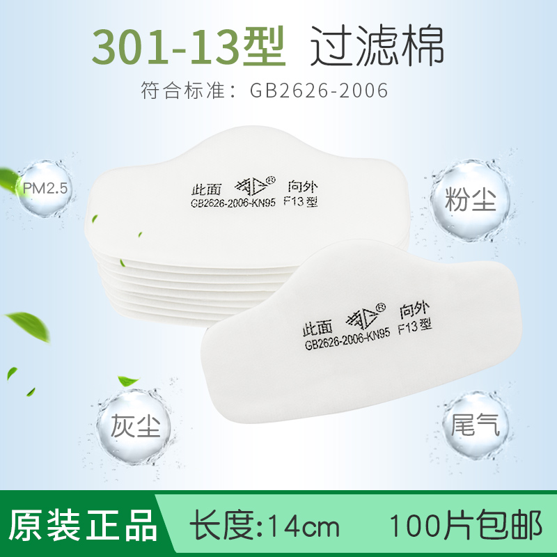 Laowei card F13 filter cotton fit 301-13 dust mask 8200C dust mask with filter cotton pad filter filter filter