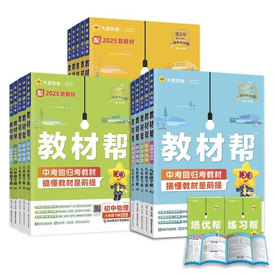 2026版初中教材帮七八九年级上册