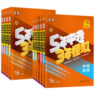 2025新版五年中考三年模拟总复习科目任选