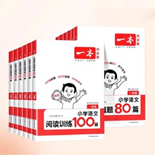 【26新版/文轩】小学一本阅读训练80篇