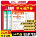 2025版王朝霞试卷单元活页卷期末活页卷