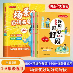 开心小学语文作文场景化好词好句好段