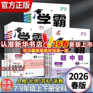 新华文轩2025秋新版学霸题中题数学英语物理化学七八九年级上下册学霸题中提七下人教苏教苏科北师同步练习课时作业本初一二三