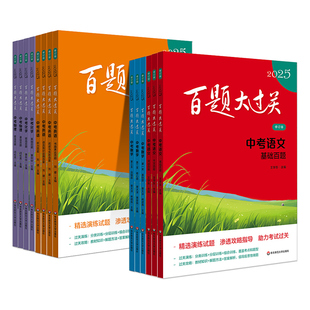 2025新版中考百题大过关科目任选