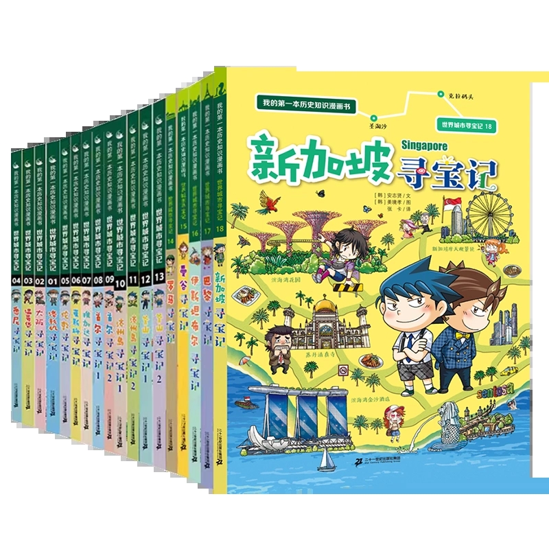 世界城市寻宝记全套1-18册巴黎大阪温哥华洛杉矶伦敦儿童课外阅读小学生环球国外文明地理科学百科我的第一本历史知识漫画书