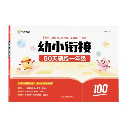 作业帮幼小衔作业帮幼小衔接一本通60天领跑一年级签到领红包薅羊毛