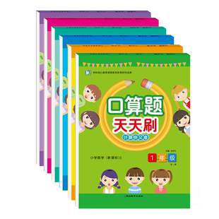 小学数学口算题天天刷1-6年级