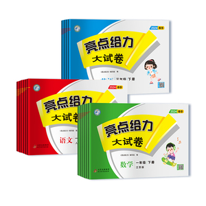 2024版【1-6年级科目任选】亮点给力大试卷