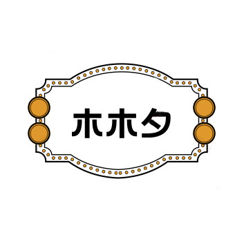 木木夕文具定制的LOGO