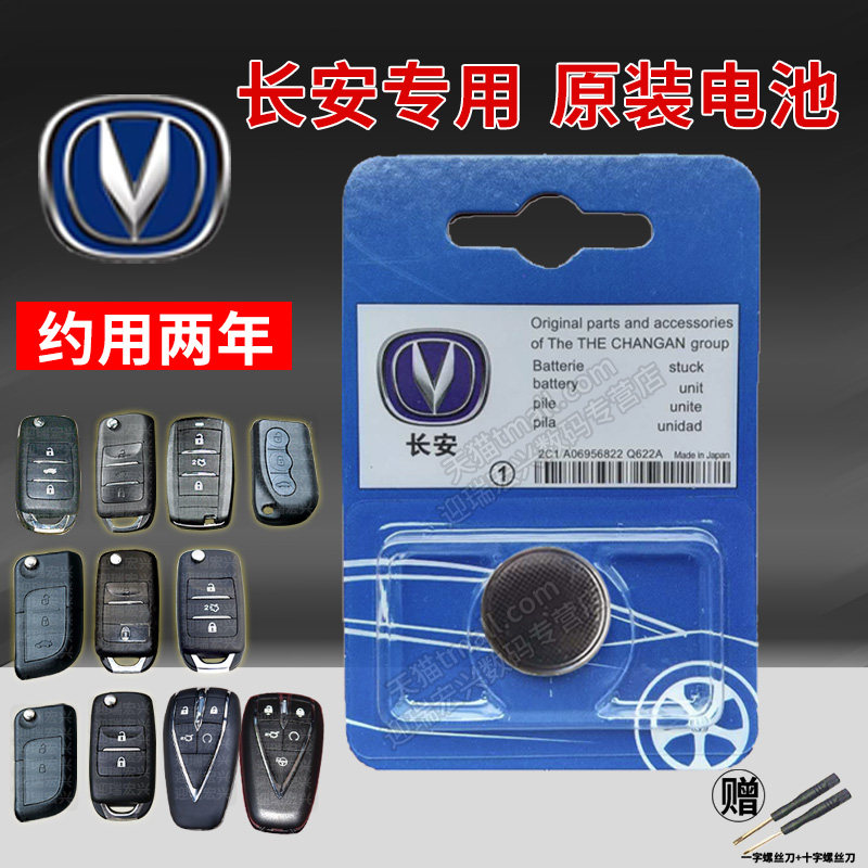 Changan CS75 85 CS55 CS35 Yuexiang V7 Eado TX Uno DT car key battery original CR2032 dedicated CS15 remote control PLUS button