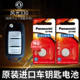 Донгфенг пейзаж 370 330 360 330S Auto Key Батарея Оригинал CR2032 Оригинальный выделенный пульт дистанционного управления 3V Panasonic Button Accessor Electronics 1616 Zhishang Edition 2016