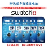 Swatch, оригинальная детская универсальная электронная батарейка для часов, 377/394/329, 936/626