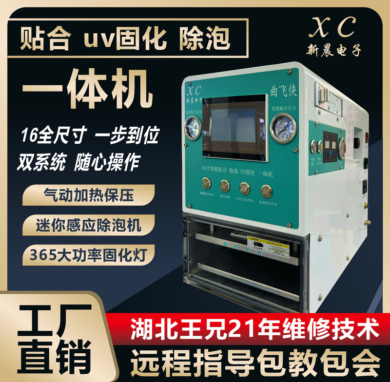 Xinchen Electronics Mobile Phone Screen Press Machine, Curved Screen Lamination and Bubble Removal All-In-One Machine, Hubei Wangxiong Provides Technical Training