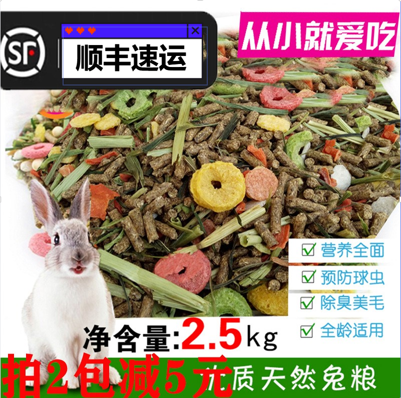 SF full nutrition rabbit food adult rabbit young rabbit deodorant containing anti-coccidian ingredients guinea pig feed 5 catties