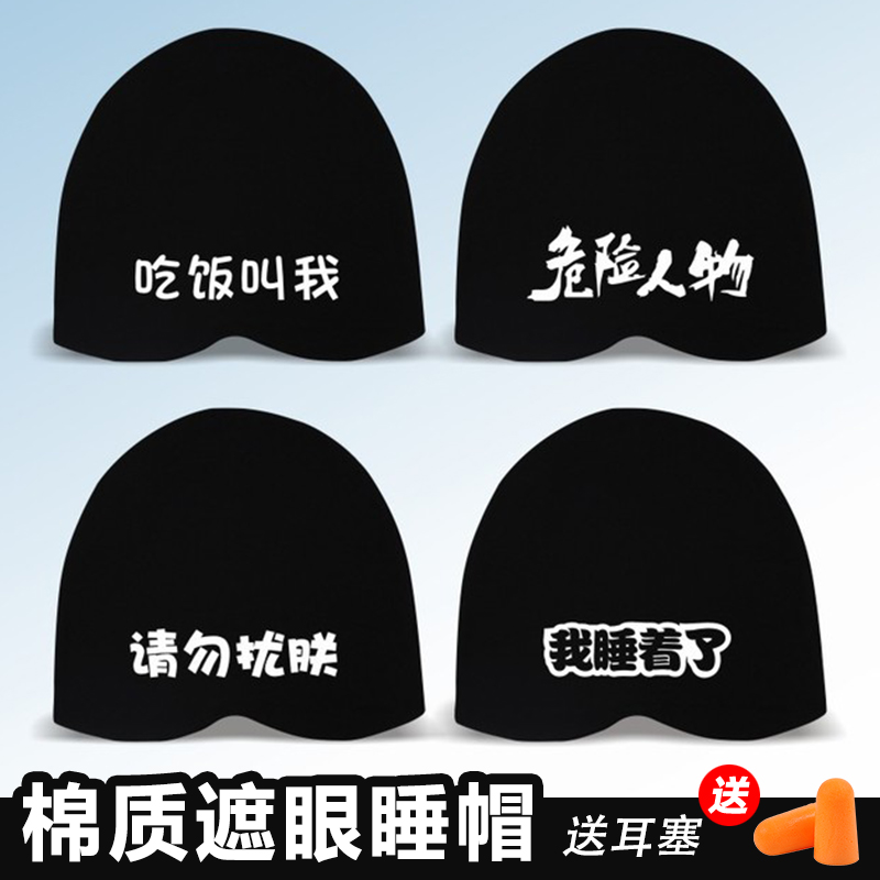 Sleeping cap pure cotton wiring knitting cap sleeps warm and funny text personality eye eye-shading cap