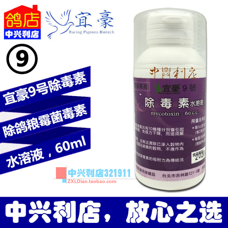 宜豪【宜豪9号除毒素】60ml//除饲料霉菌/宜豪9号除毒素鸽药