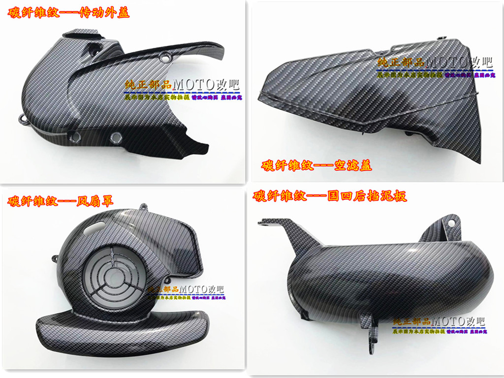 Yamaha Qiaoge i Asahi Eagle New Fuxi AS 125 carbon fiber pattern wind leaf cover transmission cover rear mudguard cover