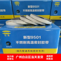 9501 flame retardant sealing tape strip 8501 flame retardant sealing tape air conditioning flange flue interface ventilation duct