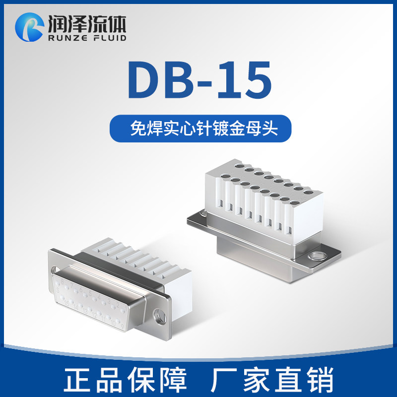 润泽流体注射泵专用免焊式插头 即插即用实心针镀金母头DB15