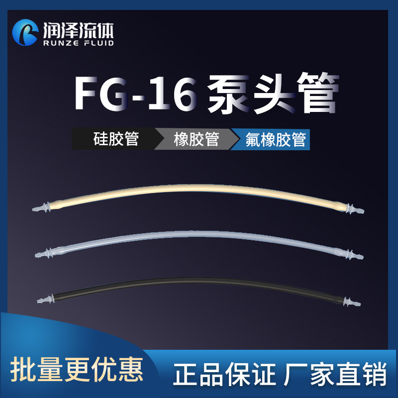润泽流体蠕动泵泵头管 FG16系列泵头软管 蠕动泵配件