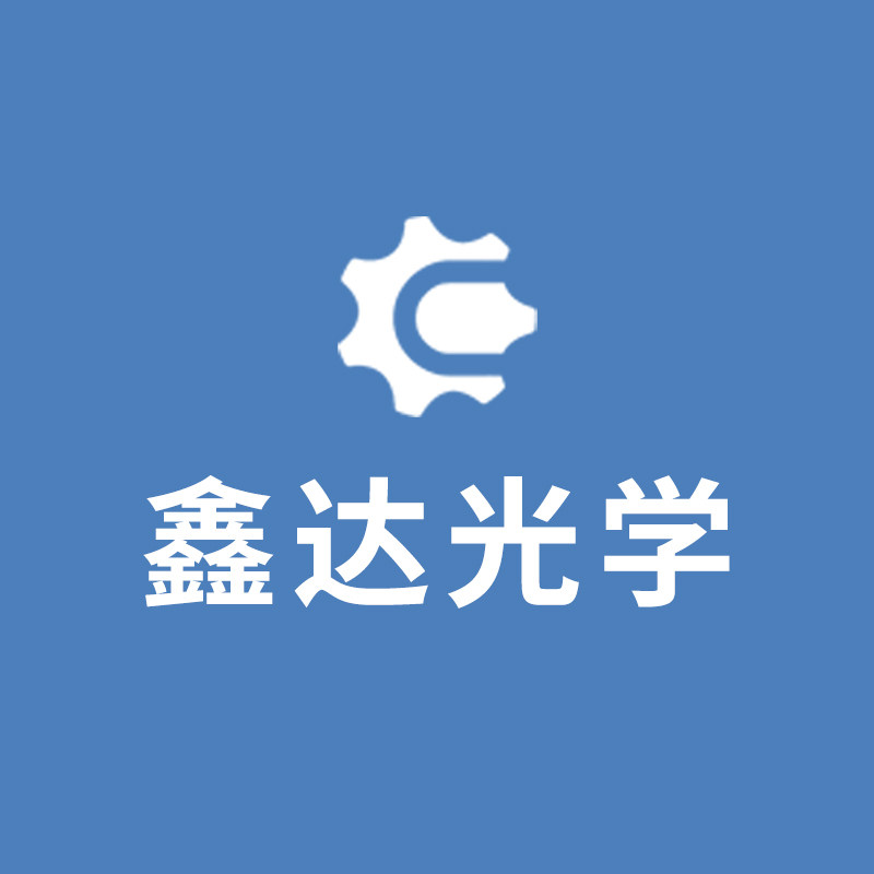 鑫达光学