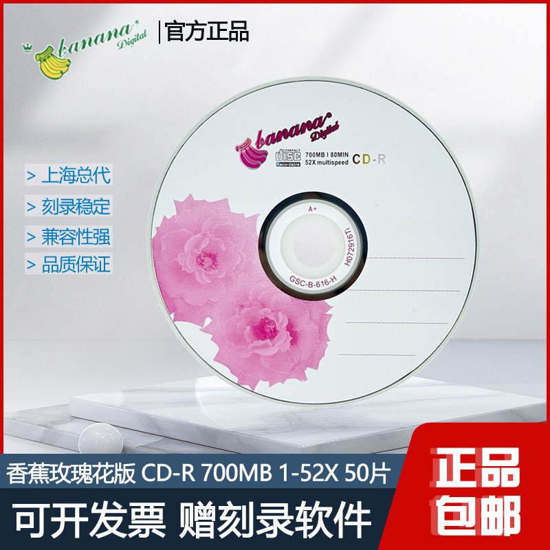香蕉CD-R刻录盘700MB,52X速车载音乐盘,50片简装VCD盘,音质与便捷并存的选择?-刻录盘-淘宝好物网