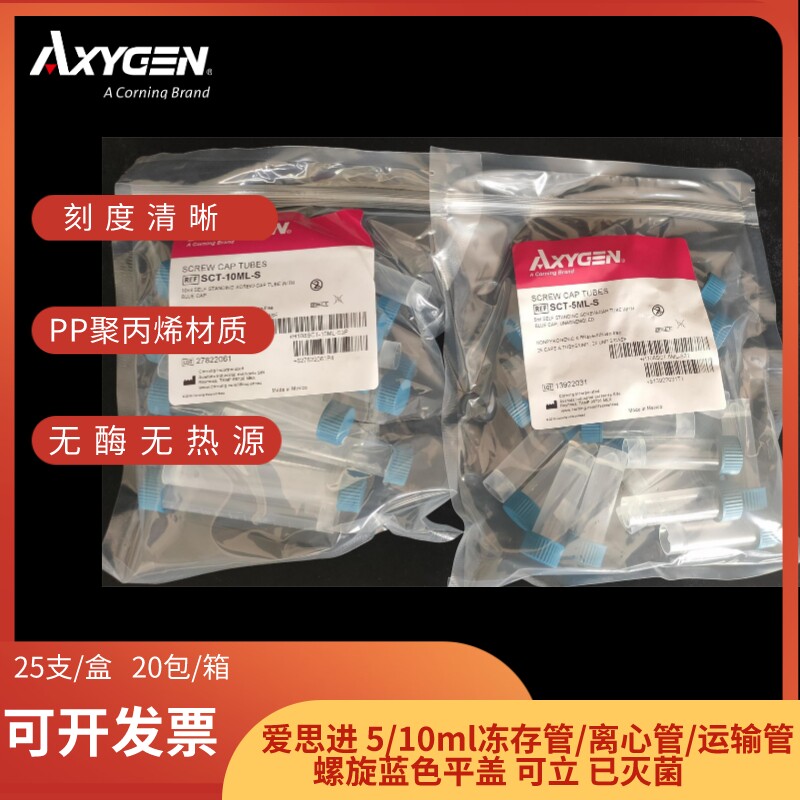 AXYGEN爱思进5ml10ml冷冻管运输管SCT-5ML-S SCT-10ML-S可立无菌