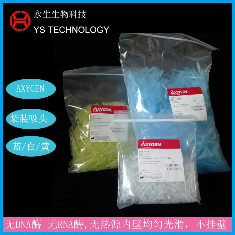 Axygen袋装吸头爱思进10 200 1000ul 枪头T-300 T-200-Y T-1000-B