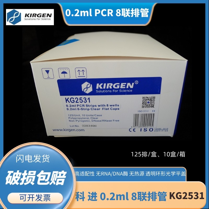 KIRGEN科进PCR八联排管光学平盖0.2ml无酶无色 白色KG2531 2543