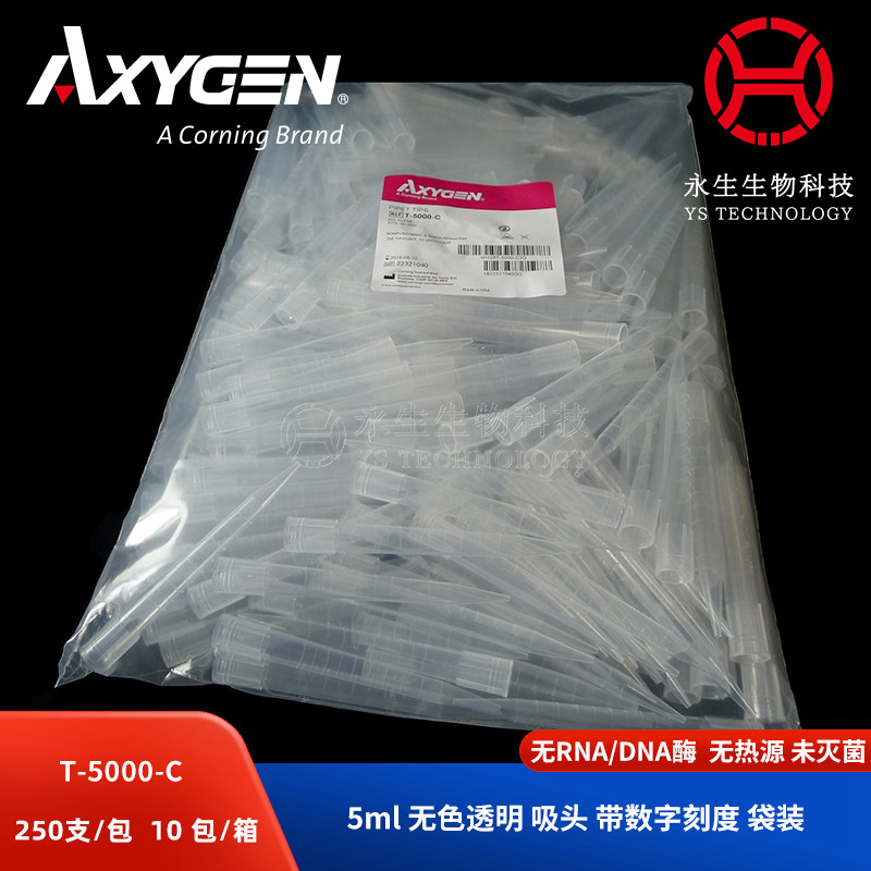 爱思进5ml透明吸头250支/包 枪头吸嘴AXYGEN T-5000-C无酶无热源