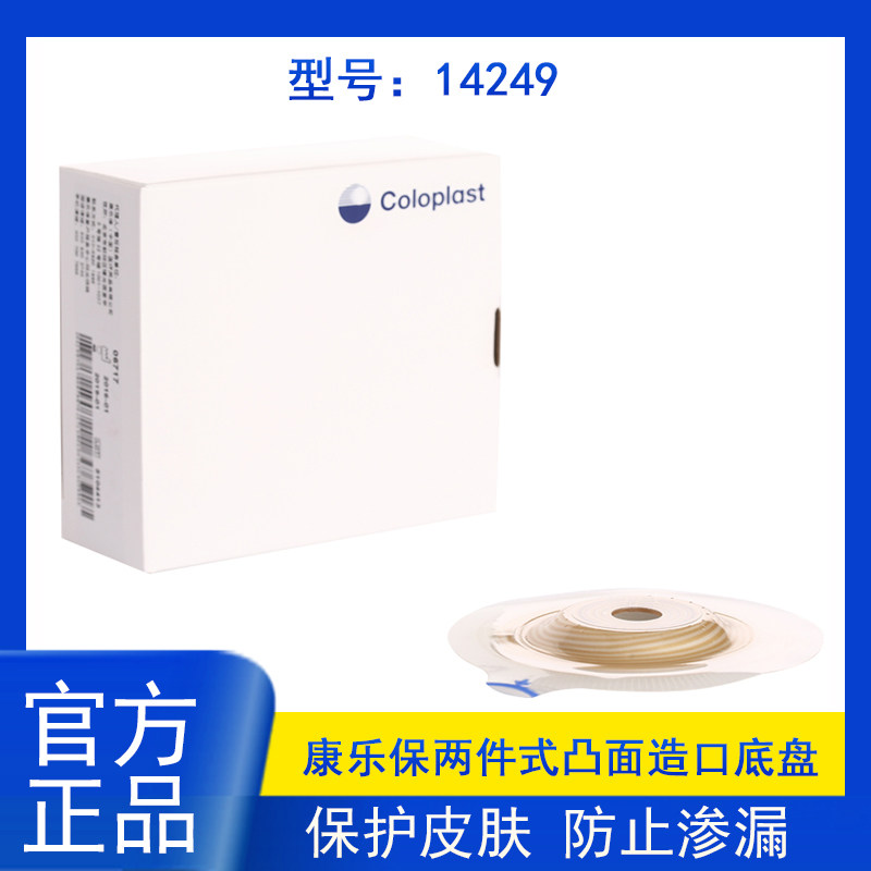 康乐保特舒14249两件式造口袋底盘60mm二件式凸面造瘘袋底座