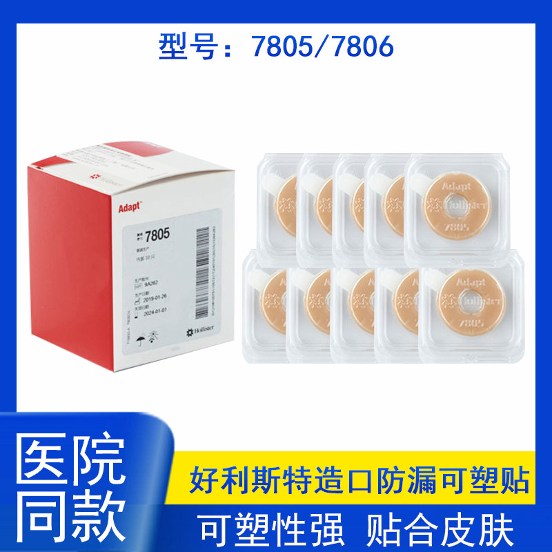 好利斯特旗舰店7805造口防漏可塑贴环预防渗漏79601/79602/79603