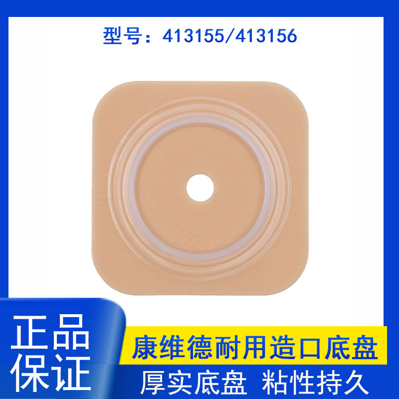 康维德造口底盘413155两件式耐用型413156二件式造口造瘘袋底座