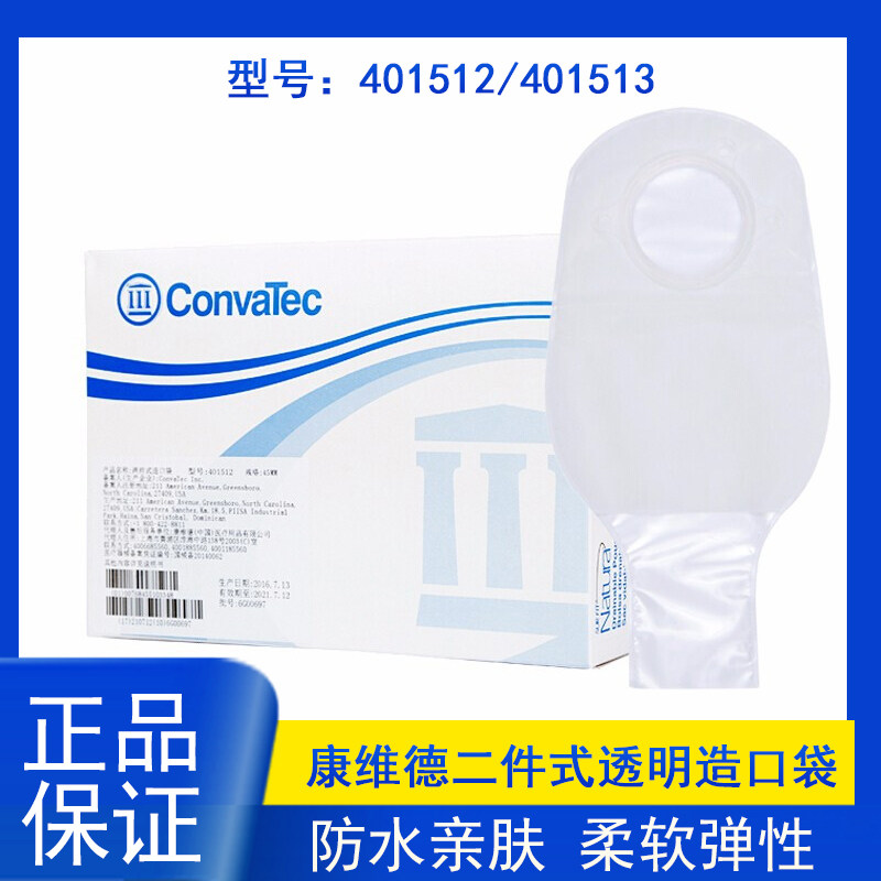 康维德舒洁二件式透明造口袋401512/401513 两件式开口造瘘大便袋