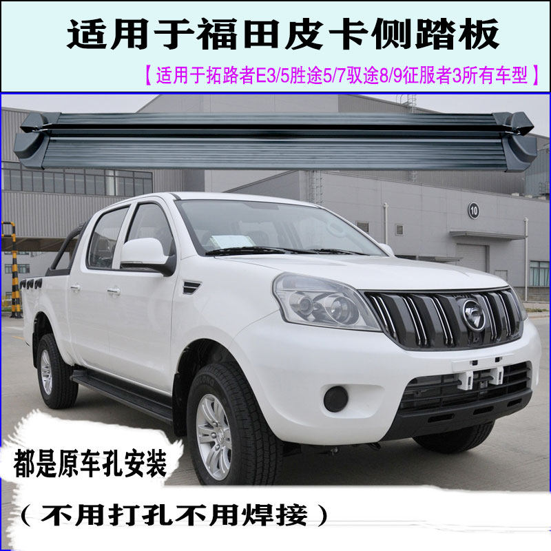 Suitable for Futian winning 5 pedal trailblazers E357 pickup truck 8 conquerors 3 foot pedal side tread modification