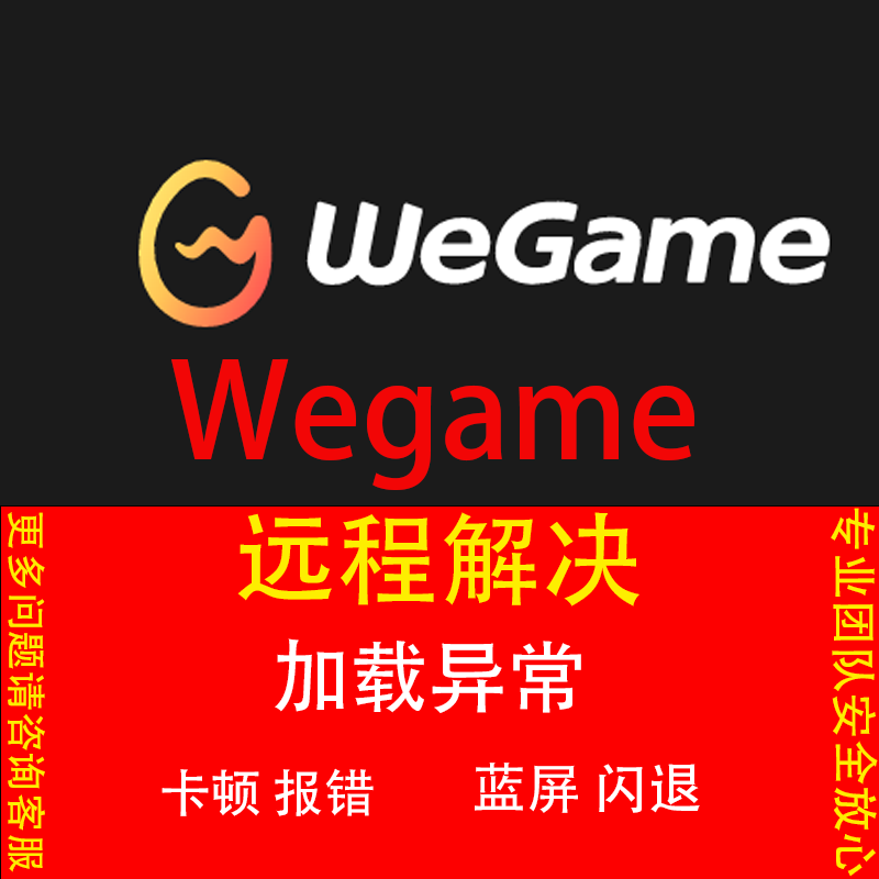 The Wegame Platform Cannot Log In, Resulting in an Error Message and the Game Crashes. the Game Cannot Be Opened, and There Is an Error Message about Not Being Able to Enter. the Installation Is Reporting an Error The Wegame Platform Cannot Log In, Resulting in an Error Message and the Game Crashes. the Game Cannot Be Opened, and There Is an Error Message about Not Being Able to Enter. the Installation Is Reporting an Error