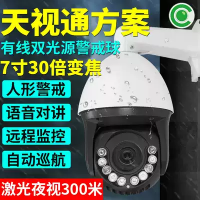 Tianshitong 7-inch wired camera network HD ball machine outdoor waterproof zoom 360-degree remote monitoring